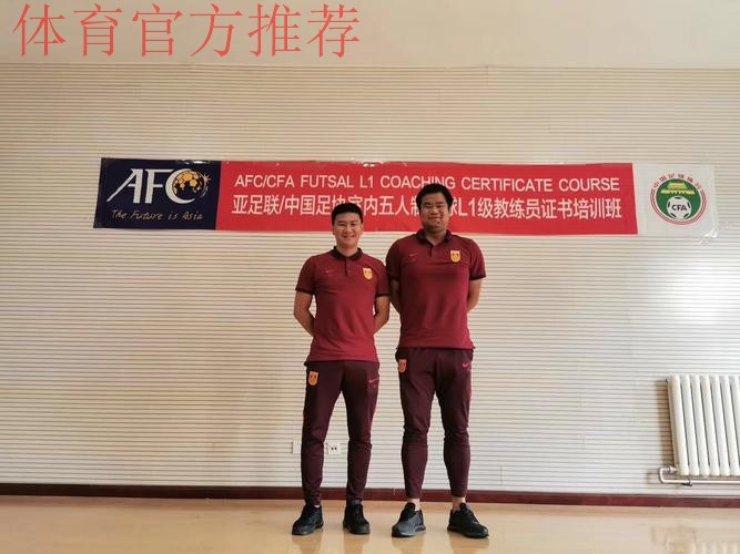 2019第一期亚足联-中国足协室内五人制足球L1级教练员培训班在青岛举行